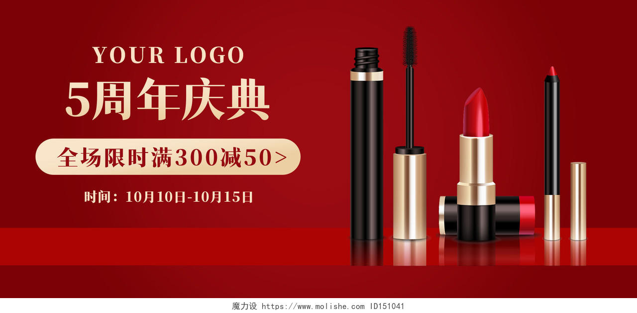 红色背景简约风格周年庆典海报美妆化妆品海报banner